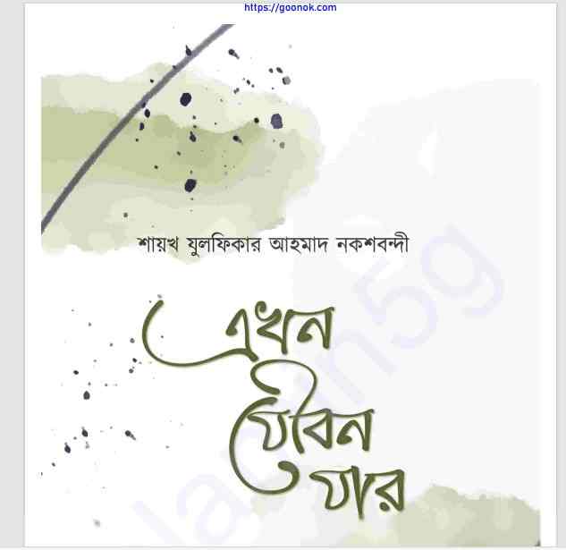 এখন যৌবন যার pdf বই ডাউনলোড