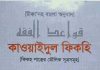 কাওয়াইদুল ফিকহি pdf বই ডাউনলোড কাওয়াইদুল ফিকহি pdf বই ডাউনলোড