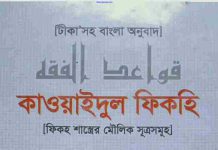 কাওয়াইদুল ফিকহি pdf বই ডাউনলোড কাওয়াইদুল ফিকহি pdf বই ডাউনলোড