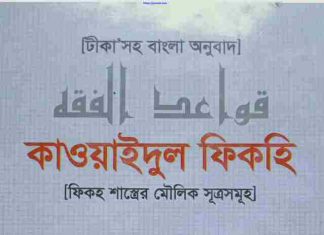 কাওয়াইদুল ফিকহি pdf বই ডাউনলোড কাওয়াইদুল ফিকহি pdf বই ডাউনলোড