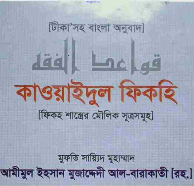 কাওয়াইদুল ফিকহি pdf বই ডাউনলোড