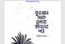 কুরআন থেকে নেওয়া জীবনের পাঠ pdf বই ডাউনলোড কুরআন থেকে নেওয়া জীবনের পাঠ pdf বই ডাউনলোড
