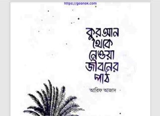 কুরআন থেকে নেওয়া জীবনের পাঠ pdf বই ডাউনলোড কুরআন থেকে নেওয়া জীবনের পাঠ pdf বই ডাউনলোড
