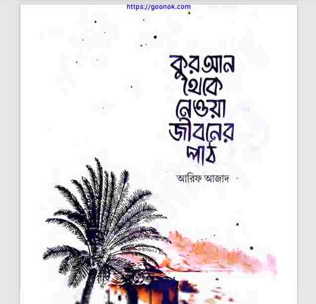 কুরআন থেকে নেওয়া জীবনের পাঠ pdf বই ডাউনলোড