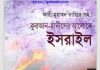 কুরআন হাদীসের আলোকে ইসরাইল pdf বই ডাউনলোড কুরআন হাদীসের আলোকে ইসরাইল pdf বই ডাউনলোড