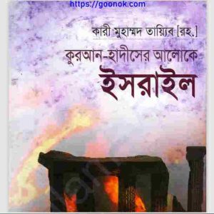 কুরআন হাদীসের আলোকে ইসরাইল pdf বই ডাউনলোড 