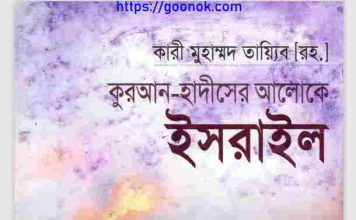 কুরআন হাদীসের আলোকে ইসরাইল pdf বই ডাউনলোড কুরআন হাদীসের আলোকে ইসরাইল pdf বই ডাউনলোড