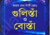 গুলিস্তাঁ ও বোস্তাঁ pdf বই ডাউনলোড গুলিস্তাঁ ও বোস্তাঁ pdf বই ডাউনলোড