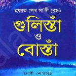 গুলিস্তাঁ ও বোস্তাঁ pdf বই ডাউনলোড