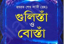 গুলিস্তাঁ ও বোস্তাঁ pdf বই ডাউনলোড গুলিস্তাঁ ও বোস্তাঁ pdf বই ডাউনলোড