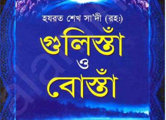 গুলিস্তাঁ ও বোস্তাঁ pdf বই ডাউনলোড গুলিস্তাঁ ও বোস্তাঁ pdf বই ডাউনলোড
