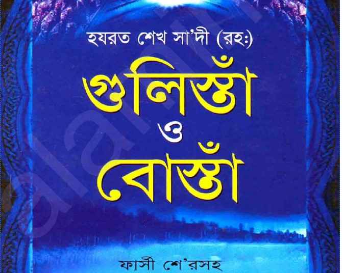 গুলিস্তাঁ ও বোস্তাঁ pdf বই ডাউনলোড