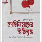 জাহিলিয়াতের ইতিবৃত্ত pdf বই ডাউনলোড