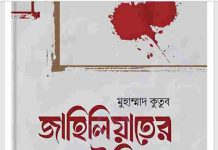 জাহিলিয়াতের ইতিবৃত্ত pdf বই ডাউনলোড জাহিলিয়াতের ইতিবৃত্ত pdf বই ডাউনলোড