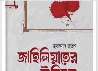 জাহিলিয়াতের ইতিবৃত্ত pdf বই ডাউনলোড জাহিলিয়াতের ইতিবৃত্ত pdf বই ডাউনলোড