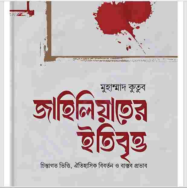 জাহিলিয়াতের ইতিবৃত্ত pdf বই ডাউনলোড