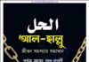 জীবন সমস্যার সমাধান pdf বই ডাউনলোড জীবন সমস্যার সমাধান pdf বই ডাউনলোড