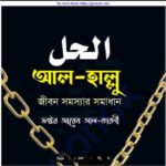 জীবন সমস্যার সমাধান pdf বই ডাউনলোড