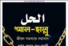 জীবন সমস্যার সমাধান pdf বই ডাউনলোড জীবন সমস্যার সমাধান pdf বই ডাউনলোড