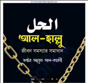 জীবন সমস্যার সমাধান pdf বই ডাউনলোড 