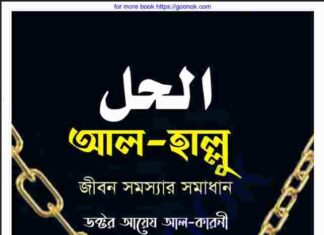 জীবন সমস্যার সমাধান pdf বই ডাউনলোড জীবন সমস্যার সমাধান pdf বই ডাউনলোড