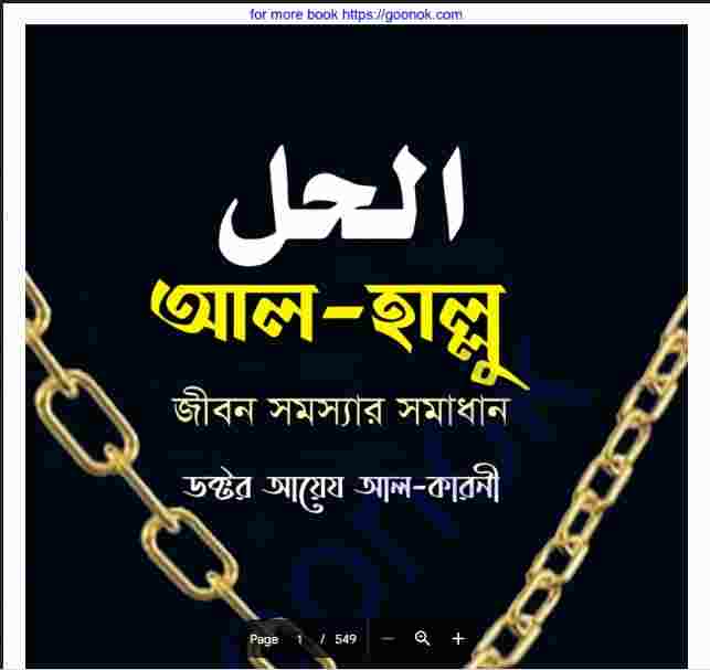 জীবন সমস্যার সমাধান pdf বই ডাউনলোড