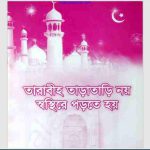 তারাবী তারাতারি নয় স্বস্থিতে পড়তে হয় pdf বই ডাউনলোড