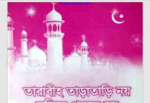 তারাবী তারাতারি নয় স্বস্থিতে পড়তে হয় pdf বই ডাউনলোড তারাবী তারাতারি নয় স্বস্থিতে পড়তে হয় pdf বই ডাউনলোড