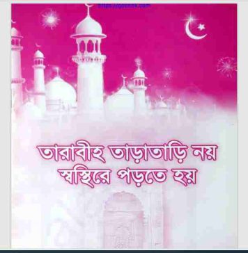 তারাবী তারাতারি নয় স্বস্থিতে পড়তে হয় pdf বই ডাউনলোড তারাবী তারাতারি নয় স্বস্থিতে পড়তে হয় pdf বই ডাউনলোড