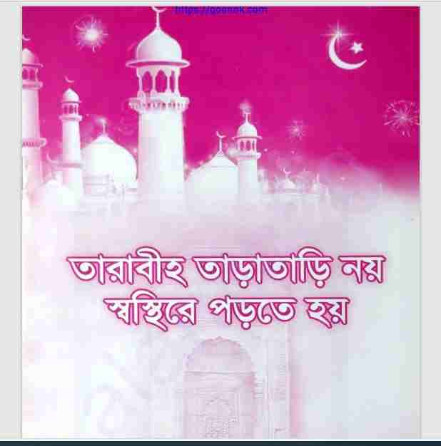 তারাবী তারাতারি নয় স্বস্থিতে পড়তে হয় pdf বই ডাউনলোড