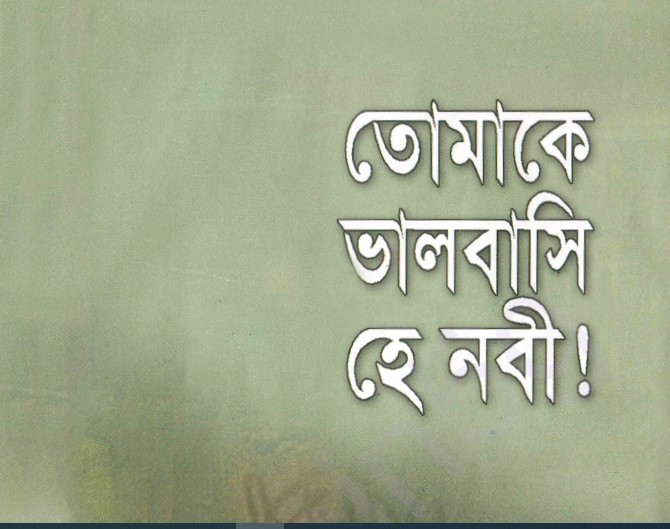 তোমাকে ভালোবাসি হে নবী pdf বই ডাউনলোড