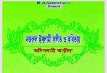 নজরুল ইসলামী সঙ্গীত ও কবিতায় অনিসলামী আক্বীদা pdf বই নজরুল ইসলামী সঙ্গীত ও কবিতায় অনিসলামী আক্বীদা pdf বই