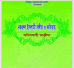 নজরুল ইসলামী সঙ্গীত ও কবিতায় অনিসলামী আক্বীদা pdf বই