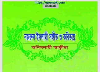 নজরুল ইসলামী সঙ্গীত ও কবিতায় অনিসলামী আক্বীদা pdf বই নজরুল ইসলামী সঙ্গীত ও কবিতায় অনিসলামী আক্বীদা pdf বই