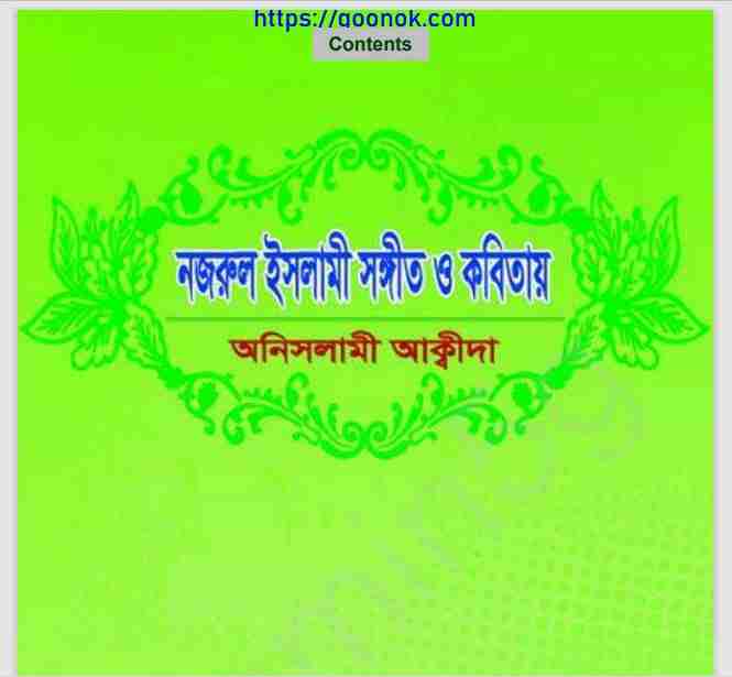 নজরুল ইসলামী সঙ্গীত ও কবিতায় অনিসলামী আক্বীদা pdf বই