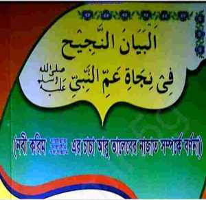 নবী করিম সাঃ চাচা আবু তালেবের নাজাত সম্পর্কে pdf বই 