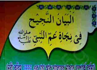 নবী করিম সাঃ চাচা আবু তালেবের নাজাত সম্পর্কে pdf বই নবী করিম সাঃ চাচা আবু তালেবের নাজাত সম্পর্কে pdf বই