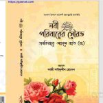 নবী সাঃ পরিবারের সৌরভ pdf বই ডাউনলোড