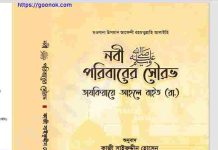 নবী সাঃ পরিবারের সৌরভ pdf বই ডাউনলোড নবী সাঃ পরিবারের সৌরভ pdf বই ডাউনলোড