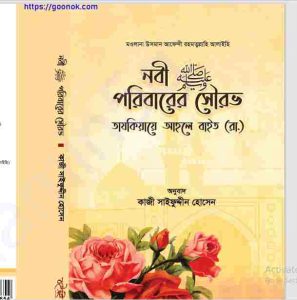 নবী সাঃ পরিবারের সৌরভ pdf বই ডাউনলোড 