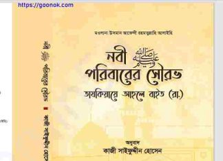 নবী সাঃ পরিবারের সৌরভ pdf বই ডাউনলোড নবী সাঃ পরিবারের সৌরভ pdf বই ডাউনলোড