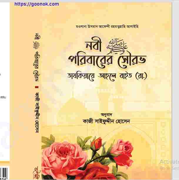 নবী সাঃ পরিবারের সৌরভ pdf বই ডাউনলোড