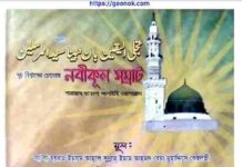 নবীকুল সম্রাট pdf বই ডাউনলোড নবীকুল সম্রাট pdf বই ডাউনলোড