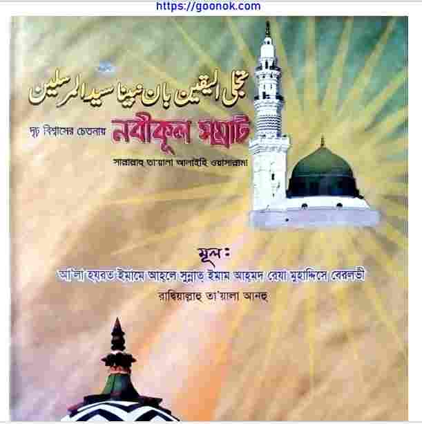 নবীকুল সম্রাট pdf বই ডাউনলোড