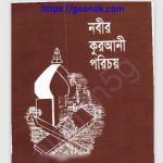 নবীর কুরআনী পরিচয় pdf বই ডাউনলোড