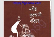 নবীর কুরআনী পরিচয় pdf বই ডাউনলোড নবীর কুরআনী পরিচয় pdf বই ডাউনলোড