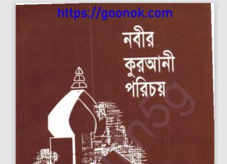 নবীর কুরআনী পরিচয় pdf বই ডাউনলোড নবীর কুরআনী পরিচয় pdf বই ডাউনলোড