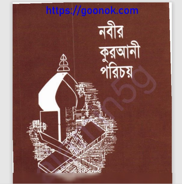 নবীর কুরআনী পরিচয় pdf বই ডাউনলোড