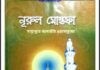 নুরুল মোস্তাফা সাঃ pdf বই ডাউনলোড নুরুল মোস্তাফা সাঃ pdf বই ডাউনলোড