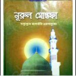 নুরুল মোস্তাফা সাঃ pdf বই ডাউনলোড